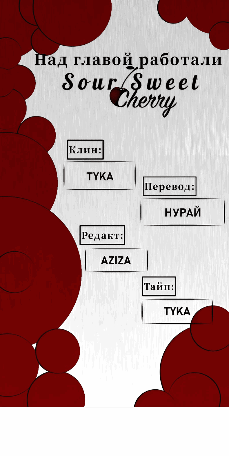 Манга Жестокие твари - Глава 43 Страница 1