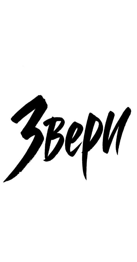 Манга Жестокие твари - Глава 49 Страница 11