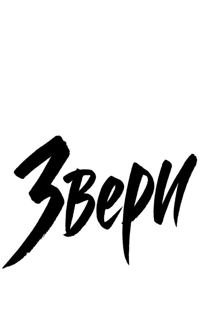 Манга Жестокие твари - Глава 48 Страница 21