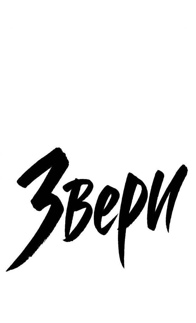 Манга Жестокие твари - Глава 47 Страница 21