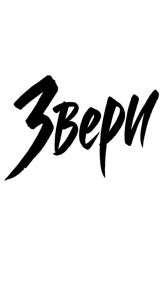 Манга Жестокие твари - Глава 46 Страница 29