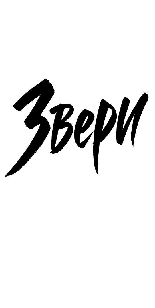 Манга Жестокие твари - Глава 50 Страница 28