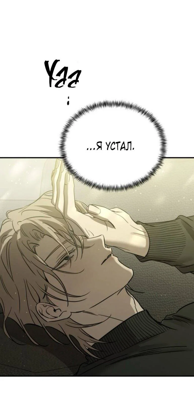 Манга Жестокие твари - Глава 53 Страница 19