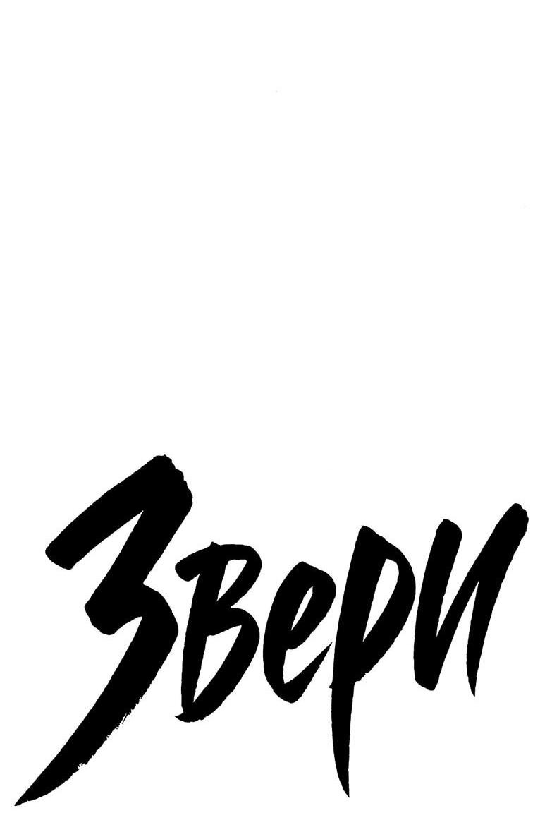 Манга Жестокие твари - Глава 53 Страница 14