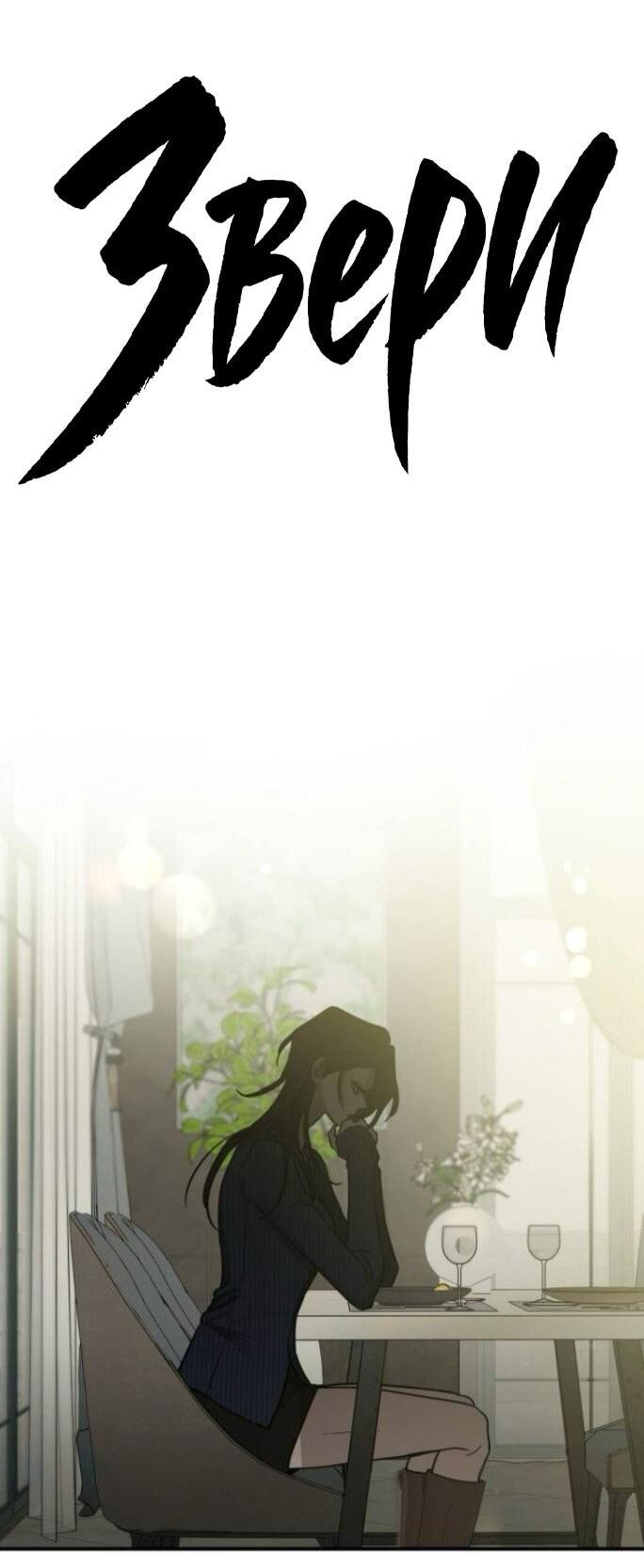 Манга Жестокие твари - Глава 55 Страница 13