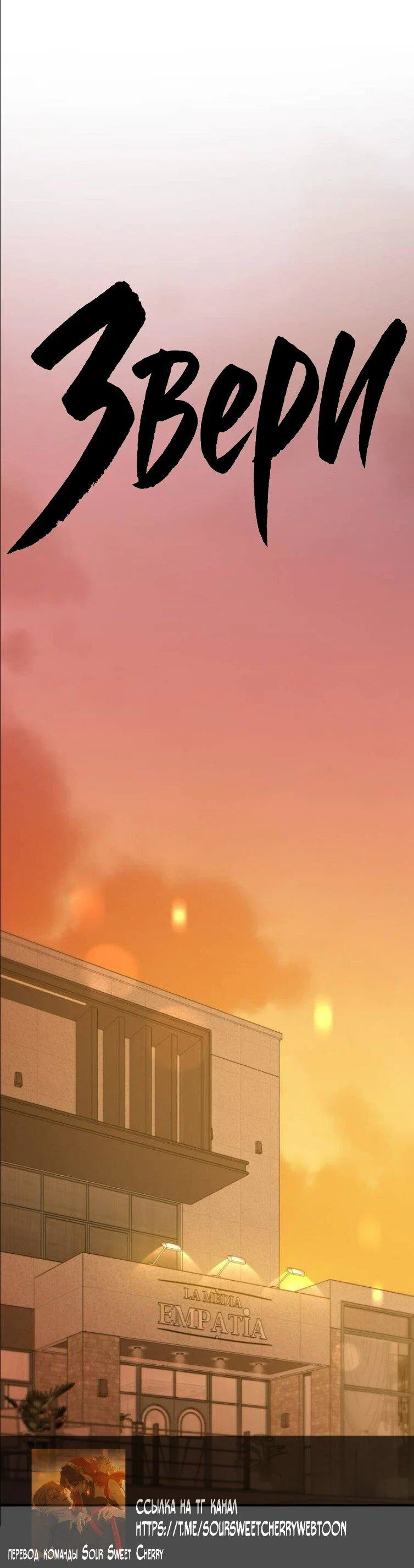 Манга Жестокие твари - Глава 54 Страница 11