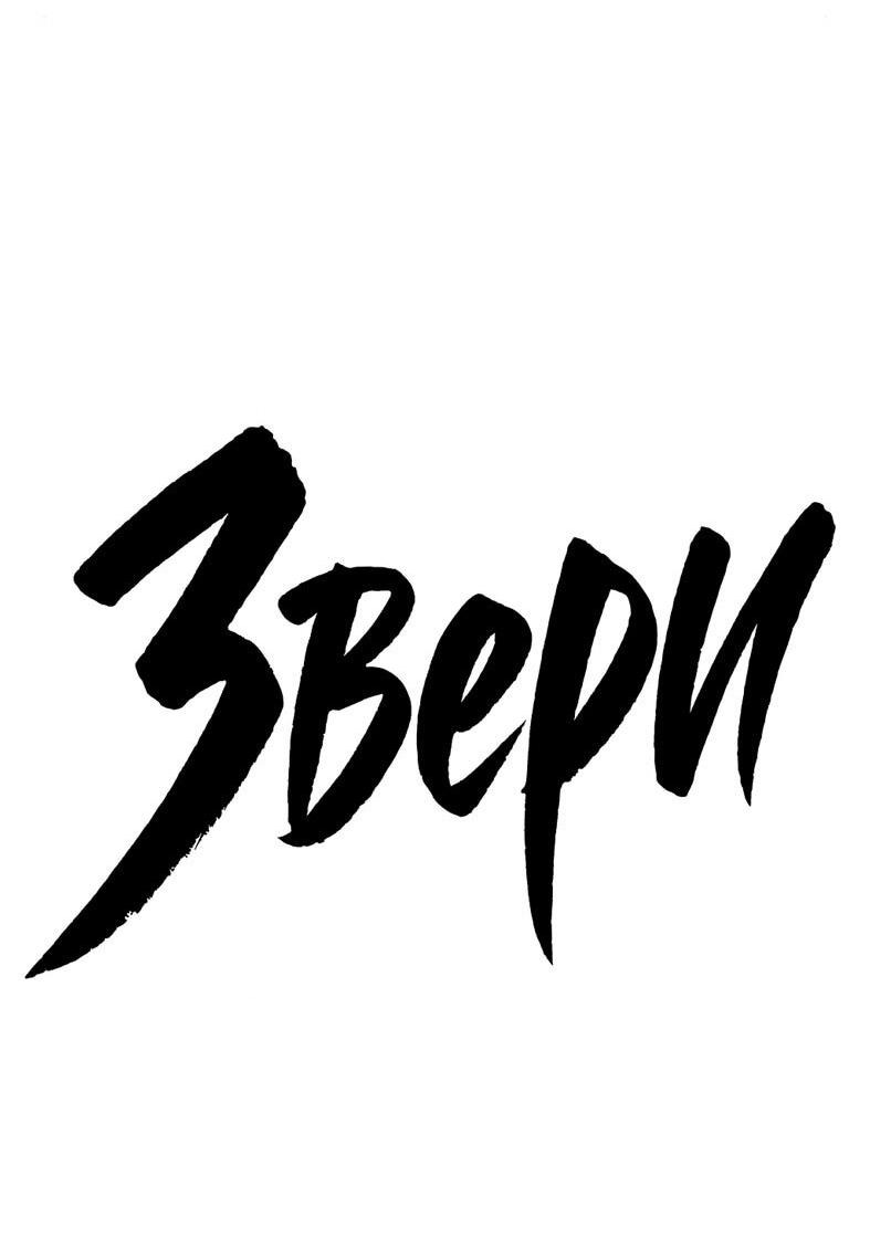 Манга Жестокие твари - Глава 56 Страница 16