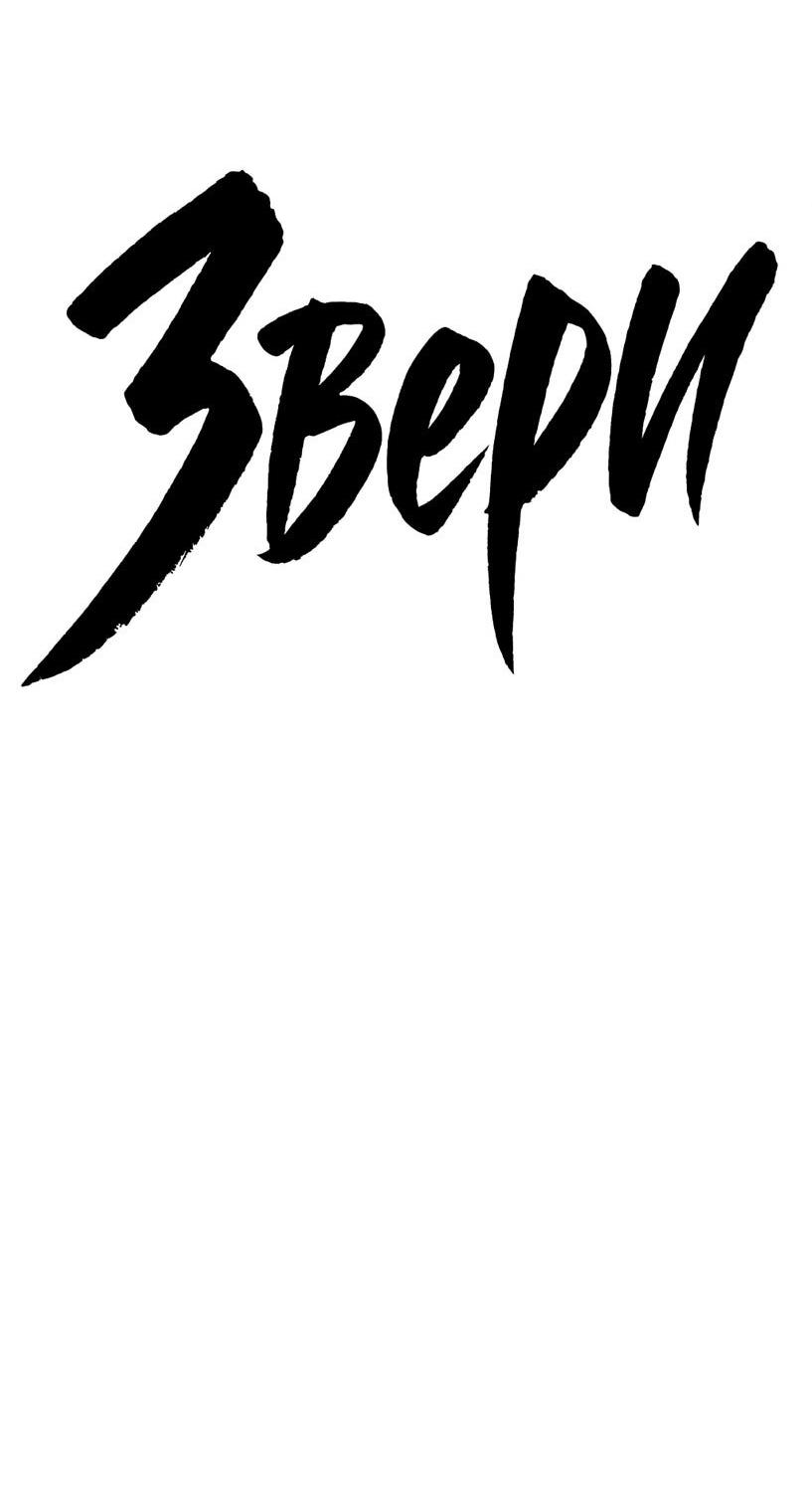 Манга Жестокие твари - Глава 57 Страница 26