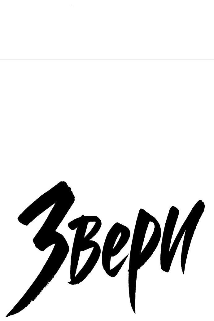 Манга Жестокие твари - Глава 58 Страница 20