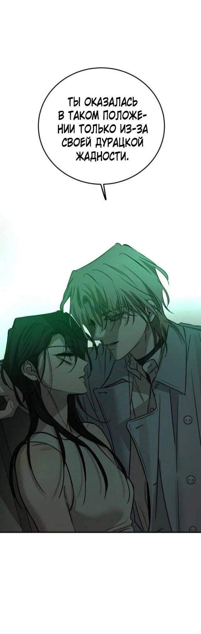 Манга Жестокие твари - Глава 60 Страница 61