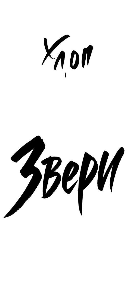 Манга Жестокие твари - Глава 60 Страница 6