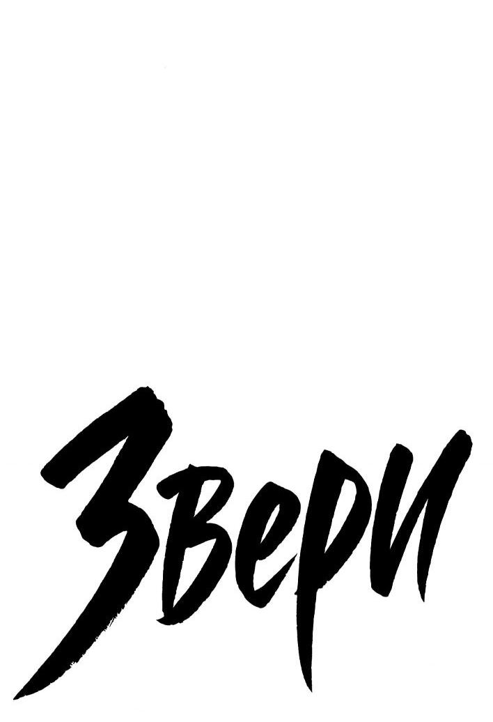 Манга Жестокие твари - Глава 61 Страница 7