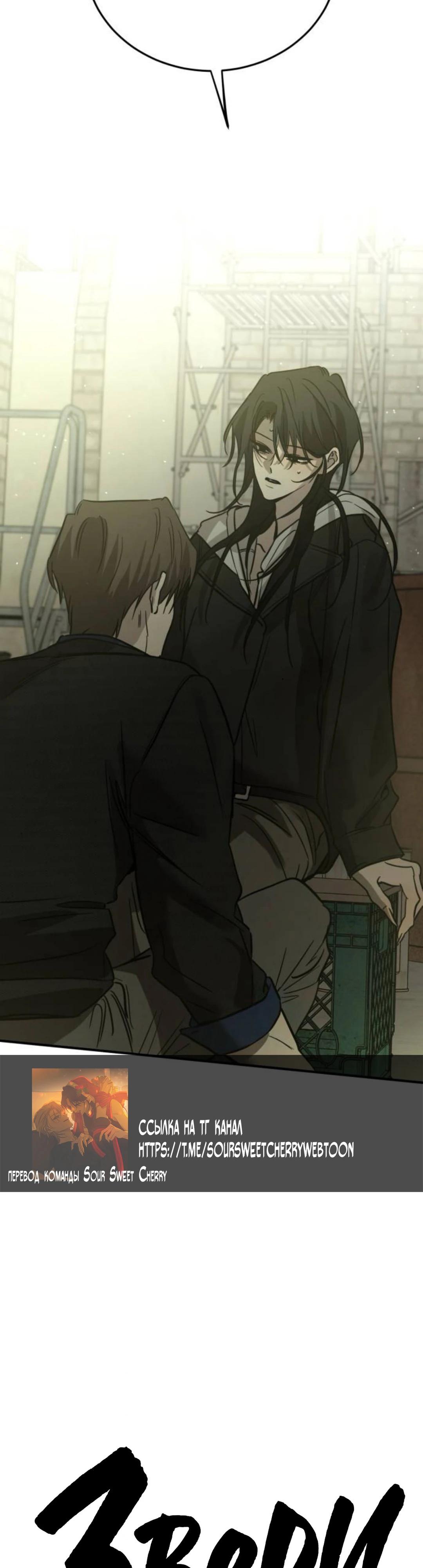 Манга Жестокие твари - Глава 64 Страница 15