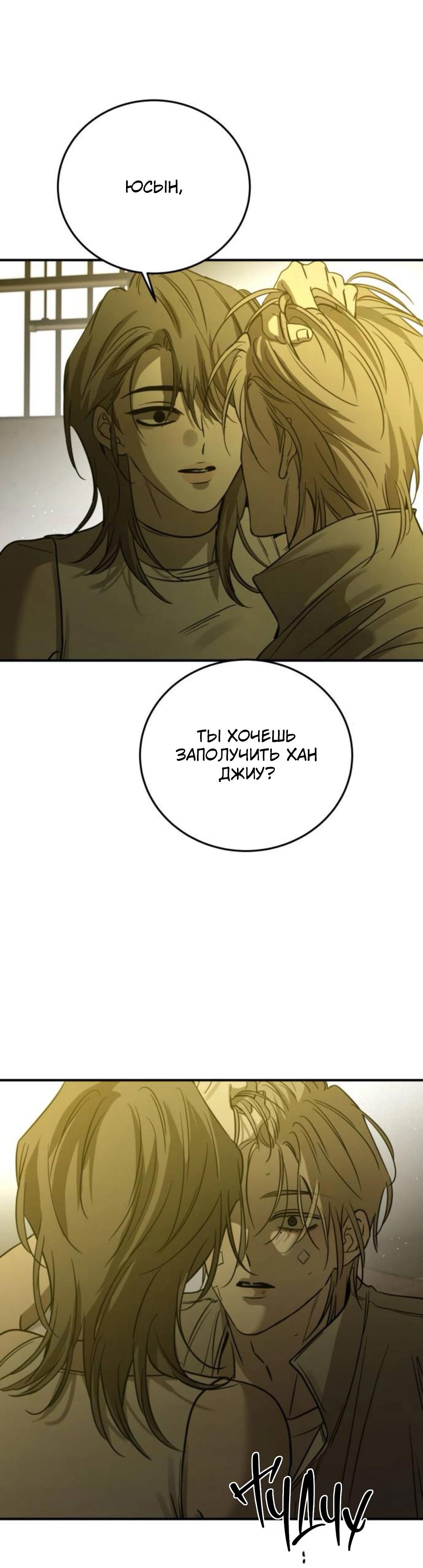 Манга Жестокие твари - Глава 66 Страница 33