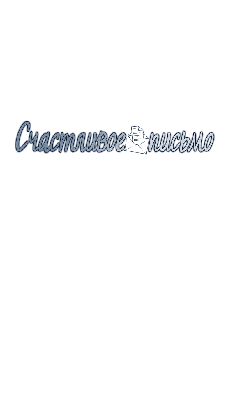 Манга Счастливое письмо - Глава 5 Страница 16