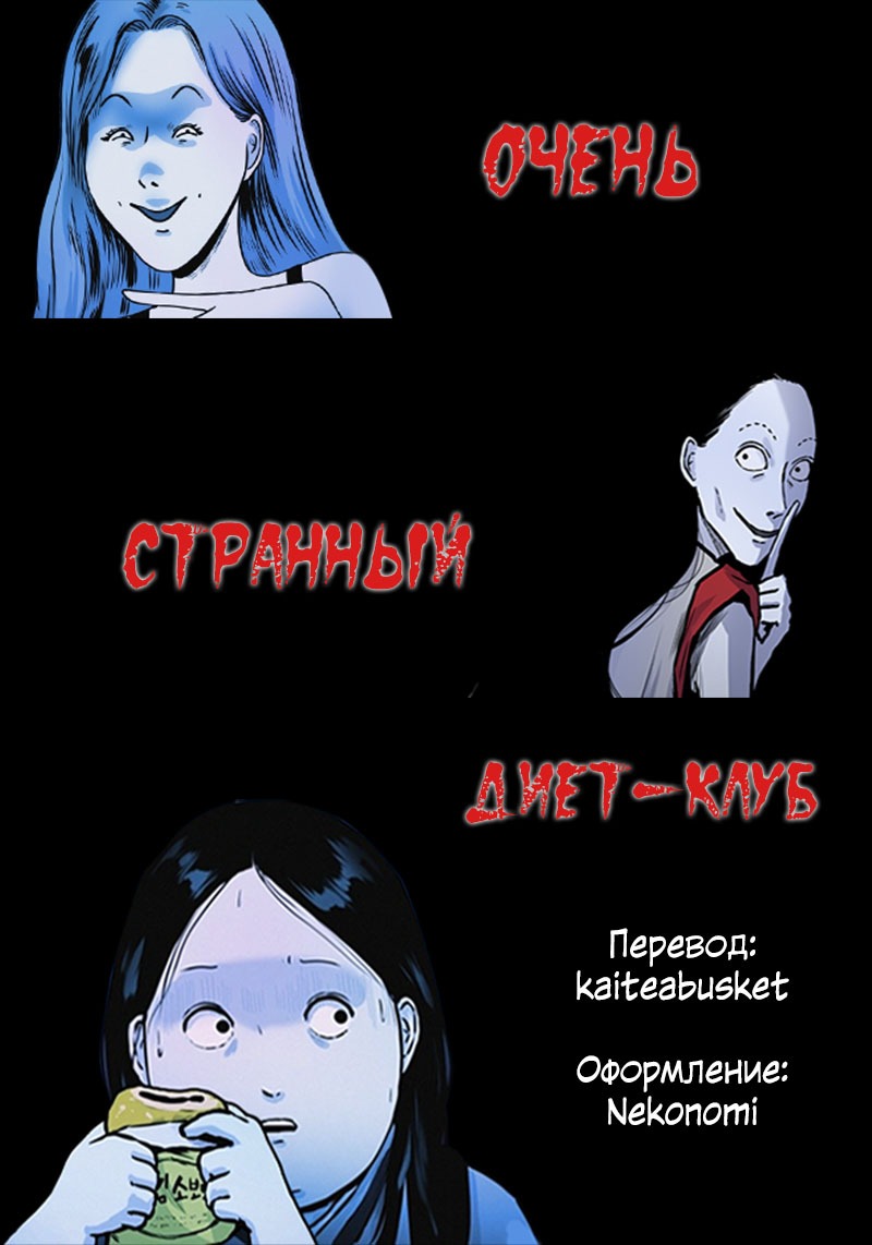 Манга Очень странный диет-клуб - Глава 13 Страница 78