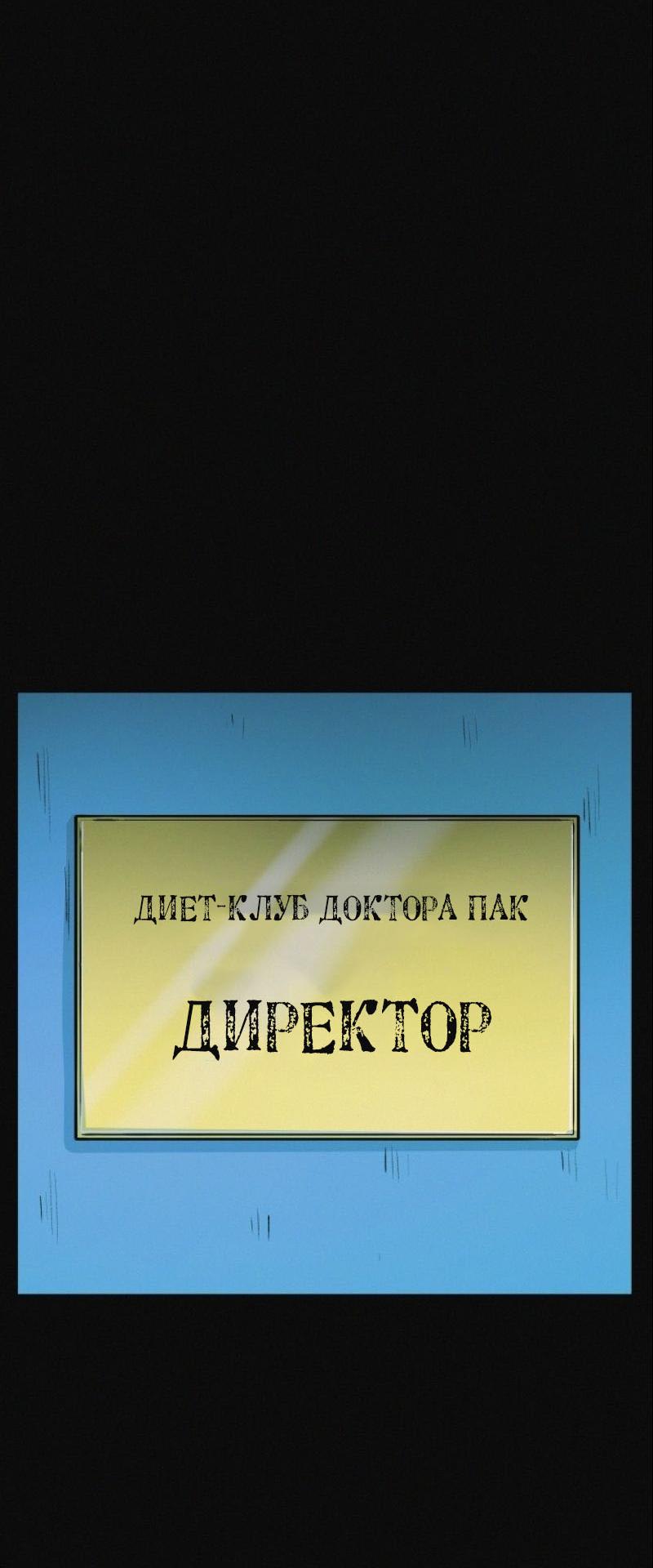 Манга Очень странный диет-клуб - Глава 9 Страница 38