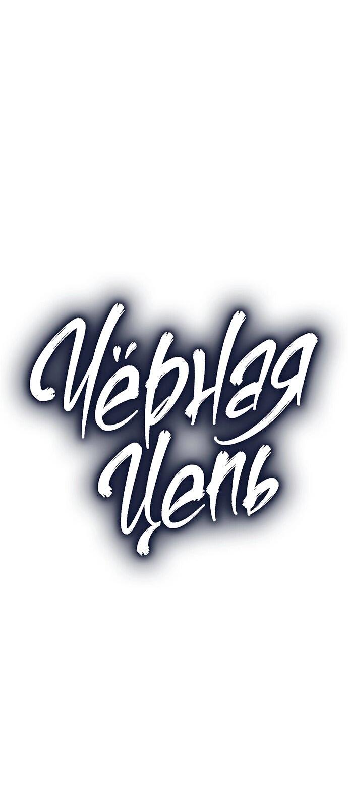 Манга Чёрная цепь - Глава 58 Страница 15