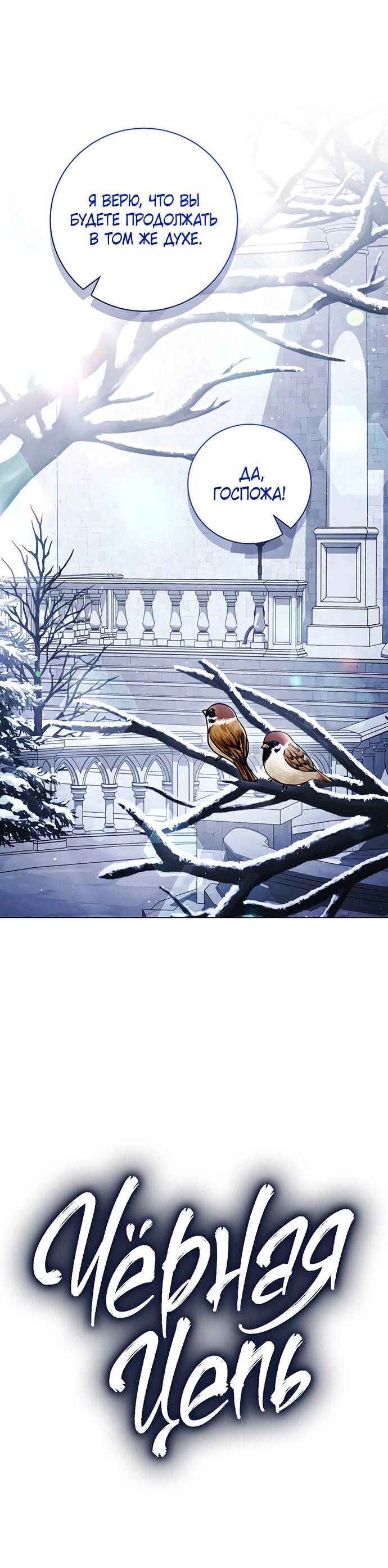 Манга Чёрная цепь - Глава 59 Страница 8