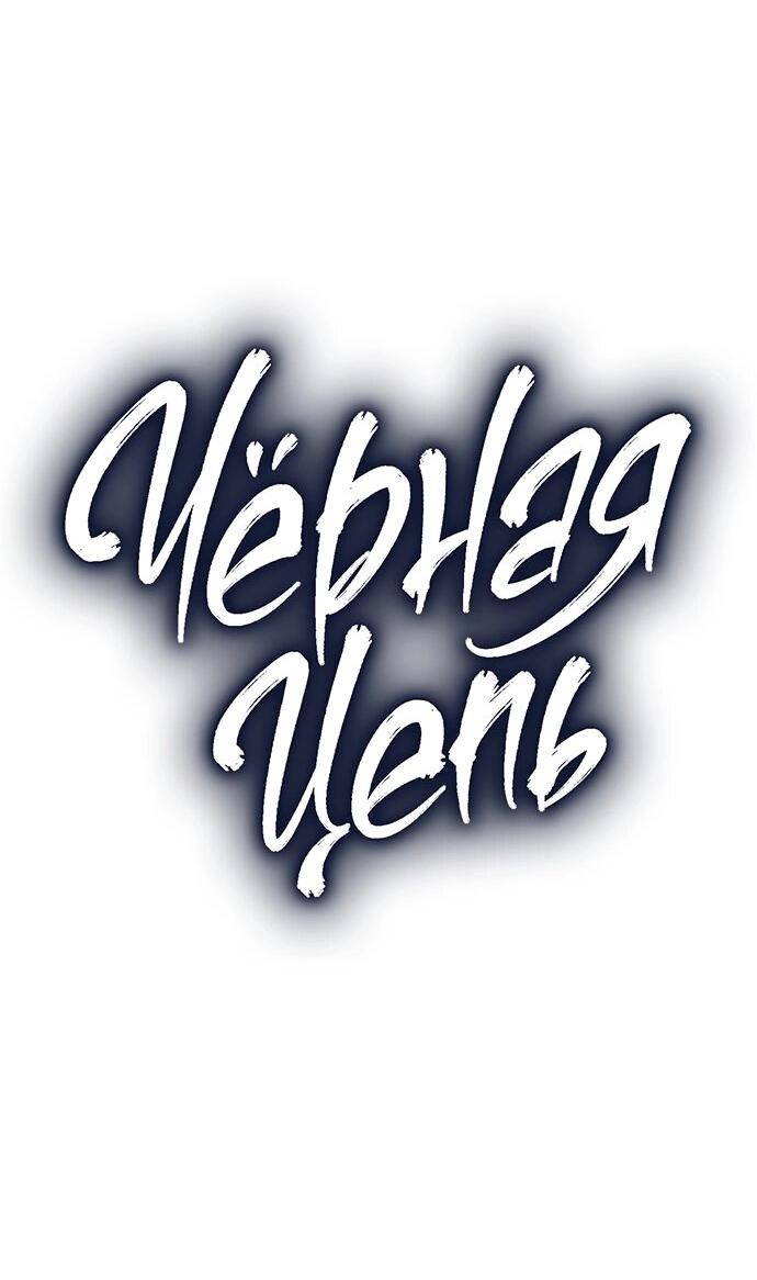 Манга Чёрная цепь - Глава 60 Страница 12