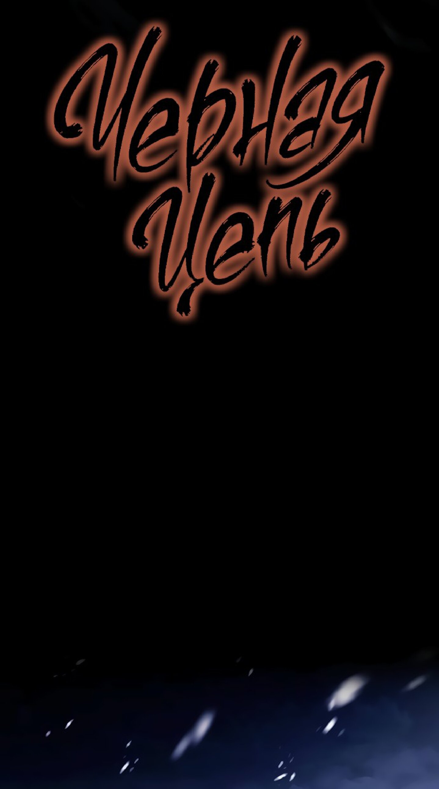 Манга Чёрная цепь - Глава 61 Страница 28