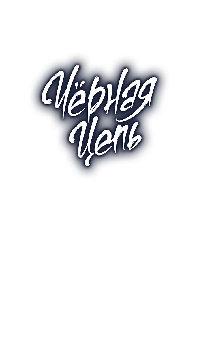 Манга Чёрная цепь - Глава 62 Страница 66