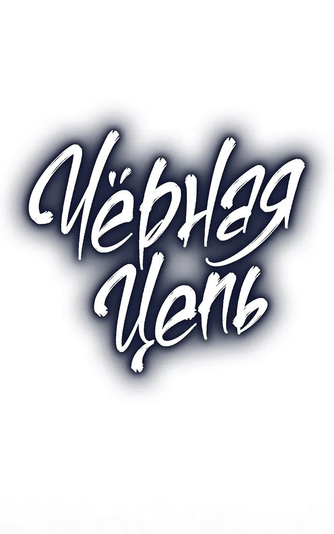 Манга Чёрная цепь - Глава 48 Страница 17