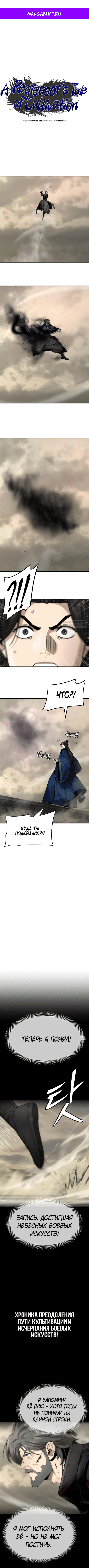 Манга Сказания Регрессора о Культивации - Глава 24 Страница 1