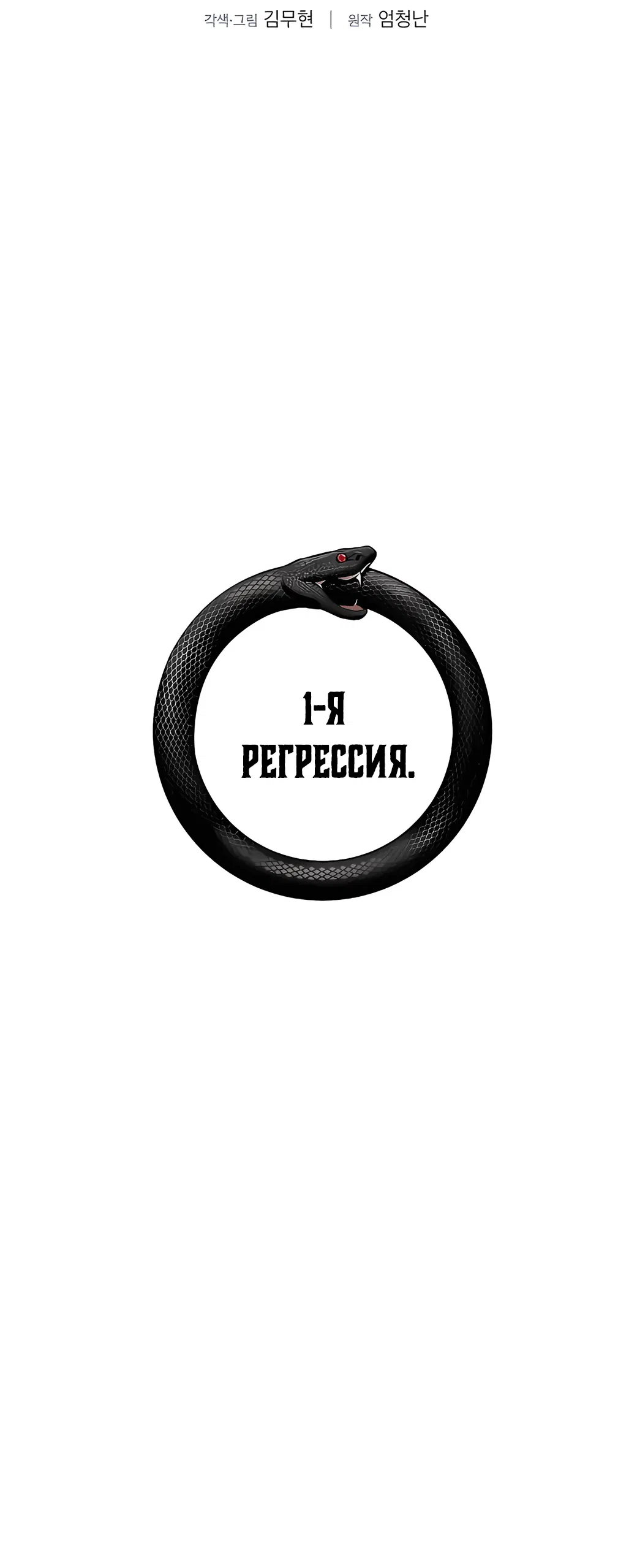 Манга Сказания Регрессора о Культивации - Глава 1 Страница 72