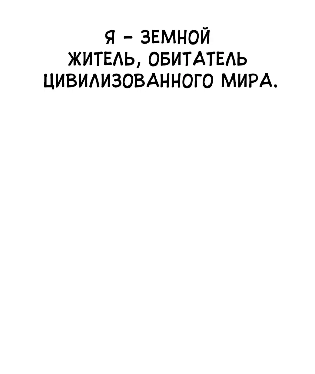 Манга Сказания Регрессора о Культивации - Глава 1 Страница 8