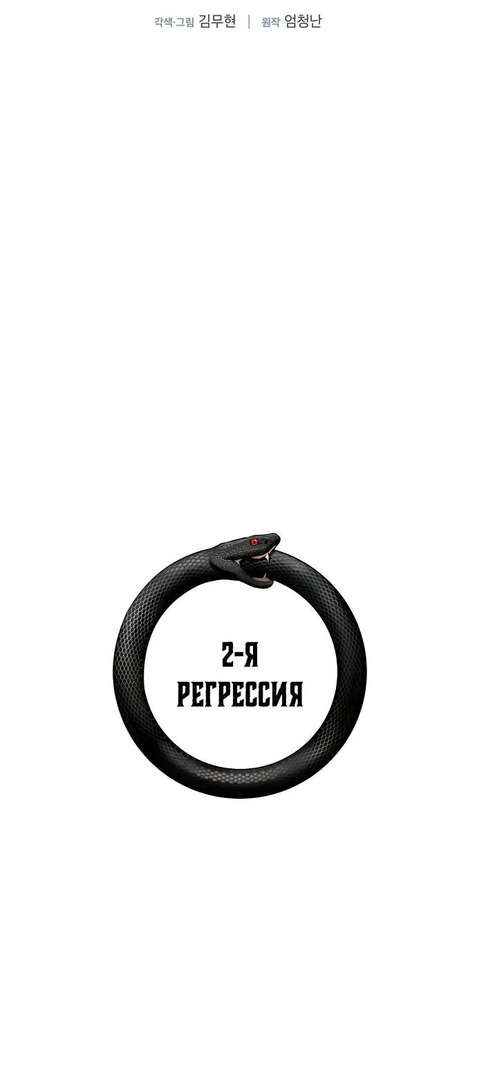 Манга Сказания Регрессора о Культивации - Глава 8 Страница 2