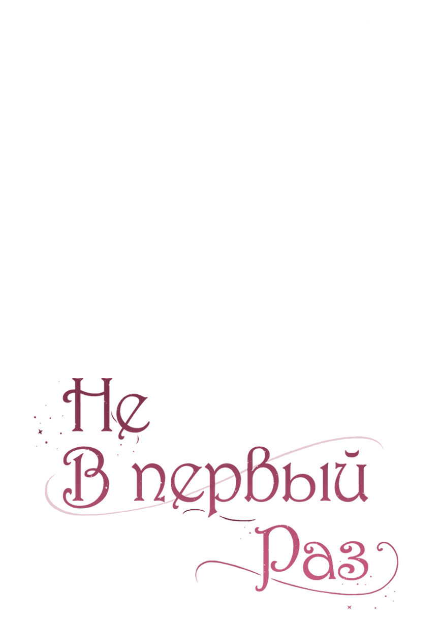 Манга Это ведь не первый раз - Глава 35 Страница 24