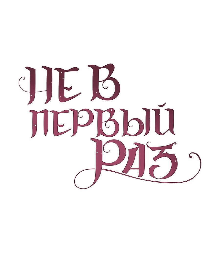 Манга Это ведь не первый раз - Глава 8 Страница 22