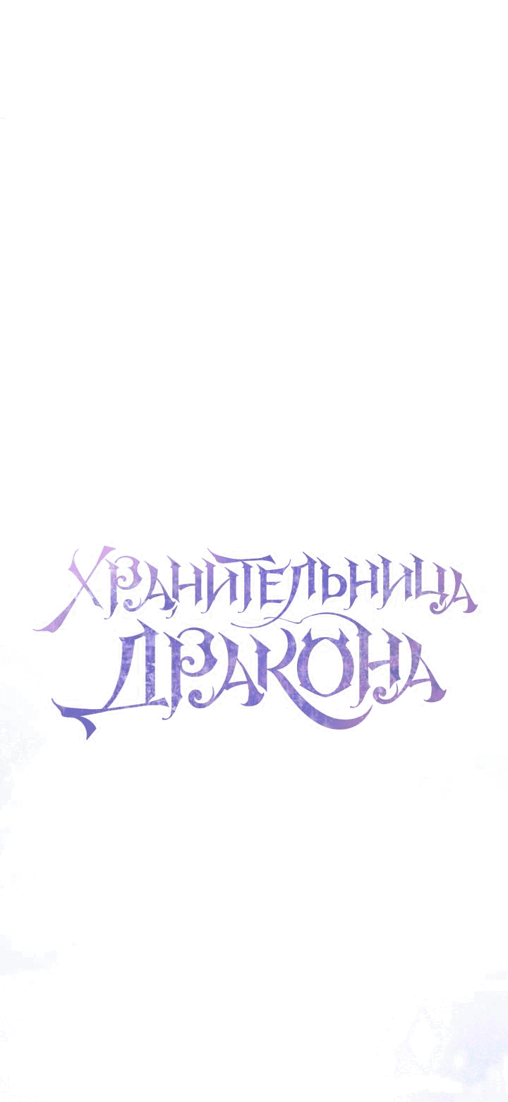 Манга Дракон-страж - Глава 29 Страница 10