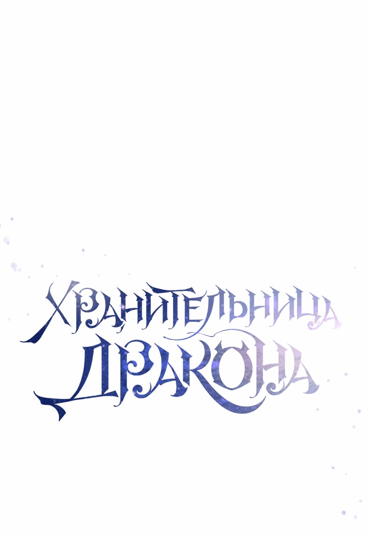 Манга Дракон-страж - Глава 23 Страница 10