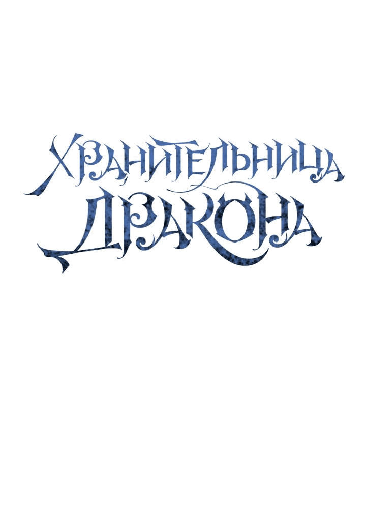 Манга Дракон-страж - Глава 18 Страница 22