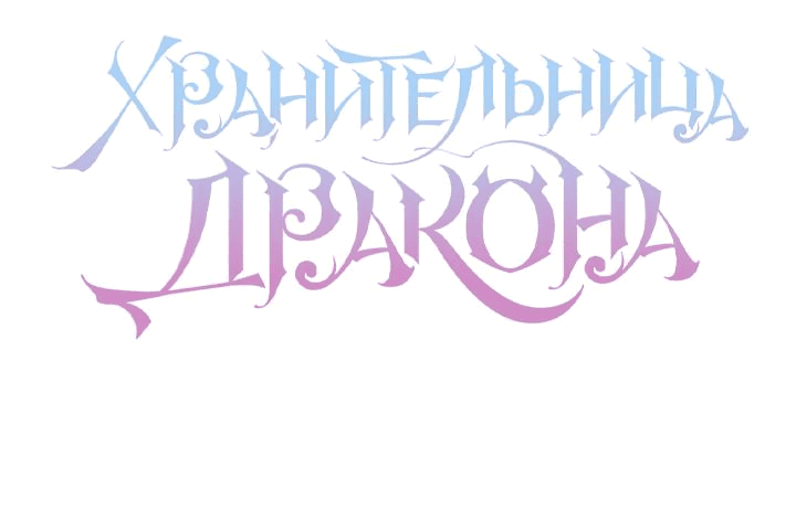 Манга Дракон-страж - Глава 15 Страница 8