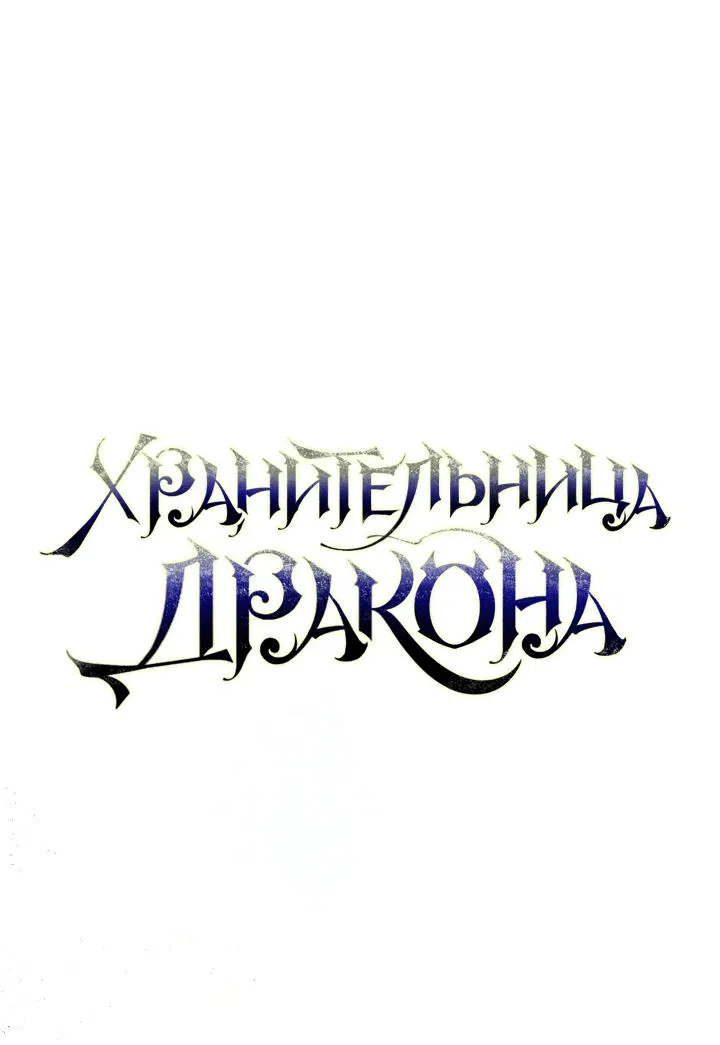 Манга Дракон-страж - Глава 3 Страница 1