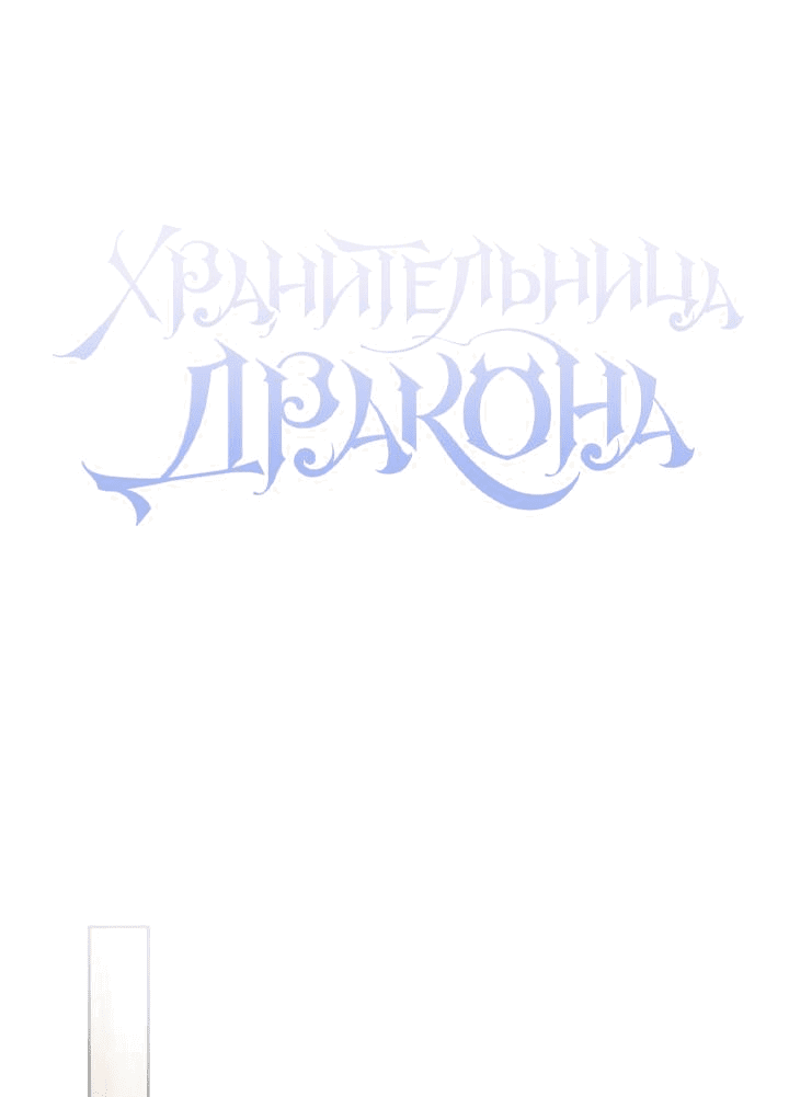 Манга Дракон-страж - Глава 2 Страница 25