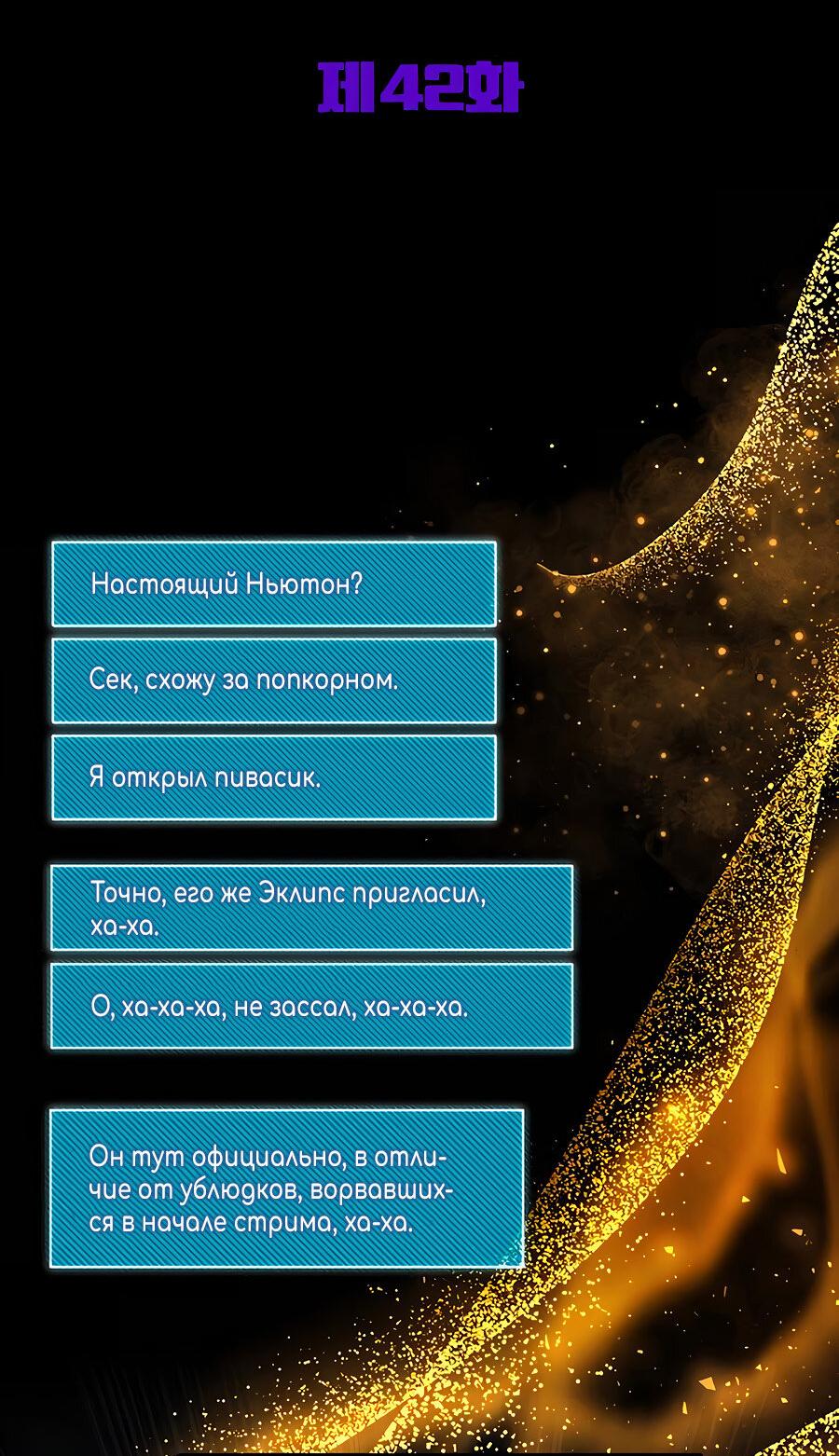 Манга Гениальный игрок-стример - Глава 42 Страница 36