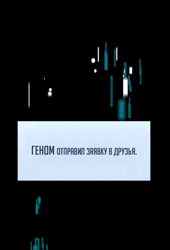 Манга Гениальный игрок-стример - Глава 21 Страница 85