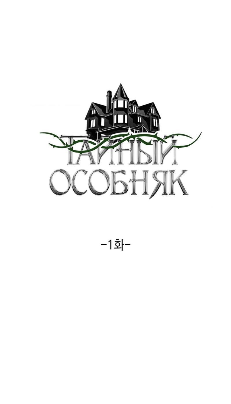 Манга Тайный особняк - Глава 1 Страница 2