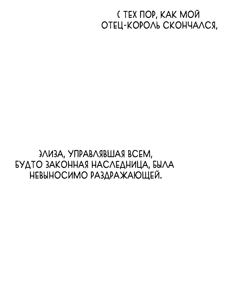 Манга Элиза, злая королева, мертва - Глава 3 Страница 67