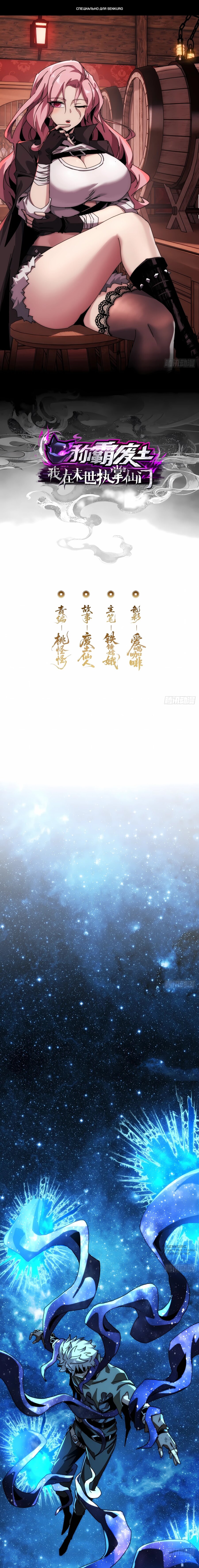 Манга Господство над Пустошью: я властвую в мире небожителей во время апокалипсиса - Глава 24 Страница 1