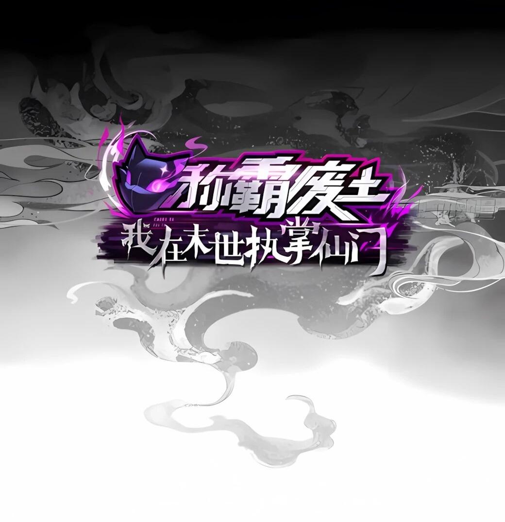 Манга Господство над Пустошью: я властвую в мире небожителей во время апокалипсиса - Глава 28 Страница 2