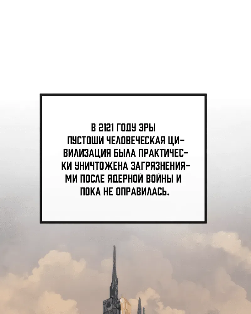 Манга Господство над Пустошью: я властвую в мире небожителей во время апокалипсиса - Глава 1 Страница 2