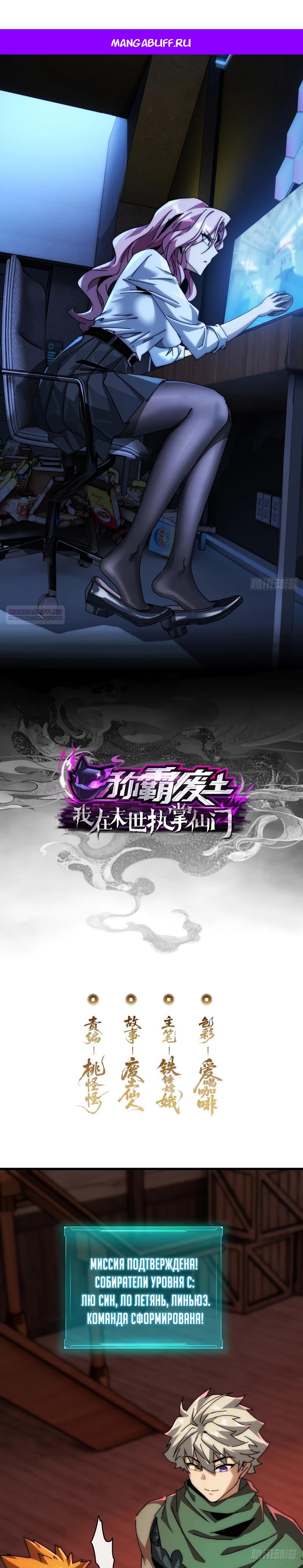 Манга Господство над Пустошью: я властвую в мире небожителей во время апокалипсиса - Глава 21 Страница 1