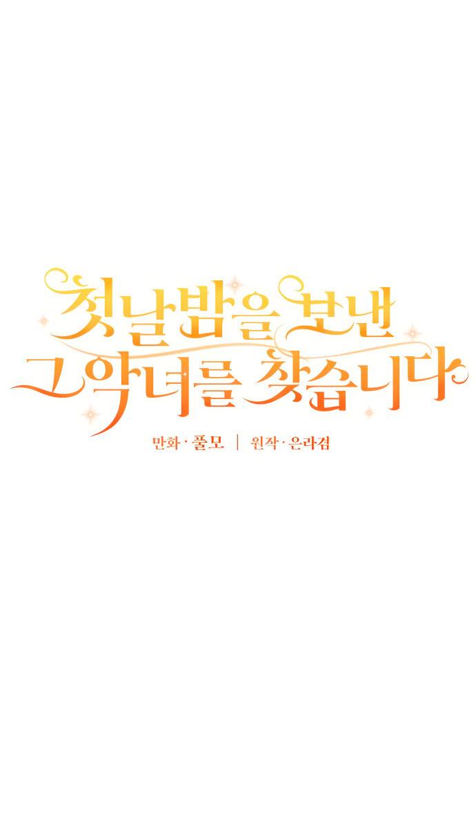 Манга Разыскивается злодейка, укравшая мою первую ночь - Глава 2 Страница 21