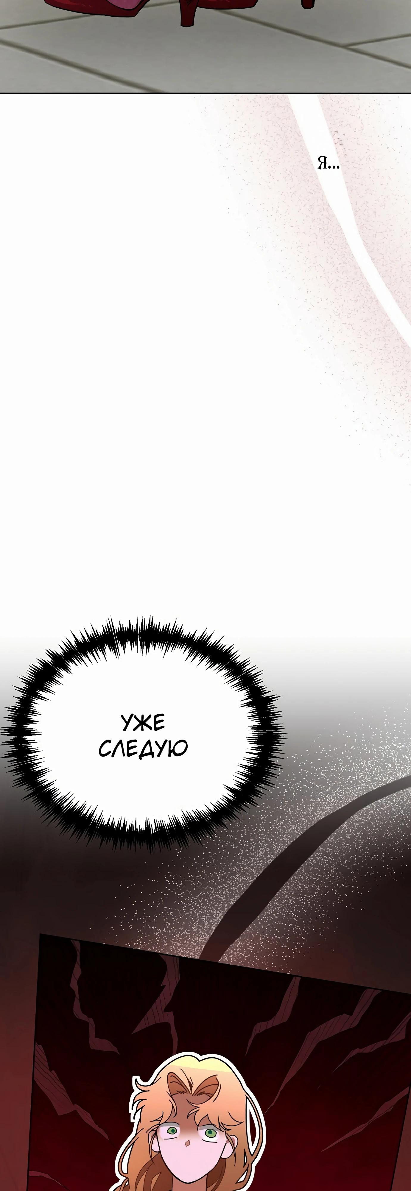 Манга Разыскивается злодейка, укравшая мою первую ночь - Глава 33 Страница 47