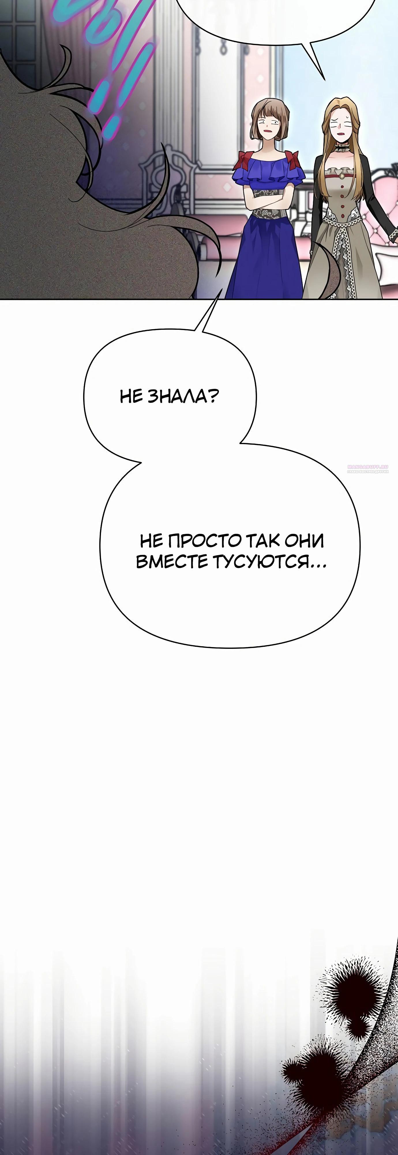 Манга Разыскивается злодейка, укравшая мою первую ночь - Глава 32 Страница 54